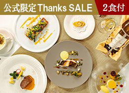 【官方網站限定Thanks SALE】 最大優惠34%!<標準法式料理>品嘗信州時令食材的正宗晚餐/附2餐