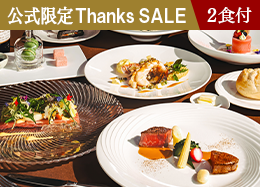 【官方網站限定Thanks SALE】 最大優惠34%!<最高級法式料理>盡享高級食材的高級晚餐/附2餐