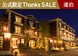 【官方網站限定Thanks SALE】 最大優惠39%!<2連宿>遊玩、治愈、滿足。輕井澤的奢華住宿/附早餐