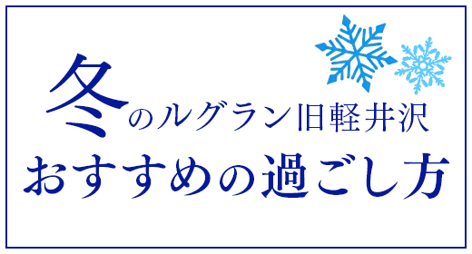 冬季入住Le Grand Kyu Karuizawa推薦方式