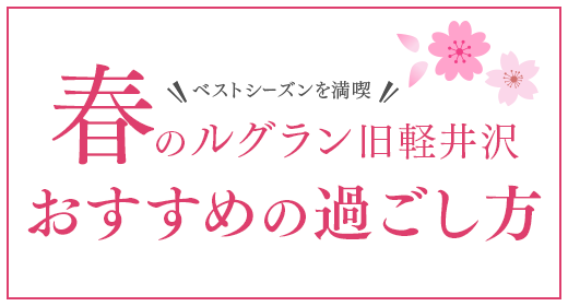 享受最佳季節：春季入住Le Grand Kyu Karuizawa推薦方式